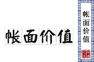 帐面价值