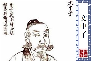 文中子