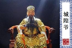 城隍爷
