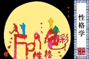 性格学