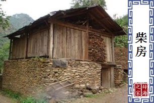 柴房