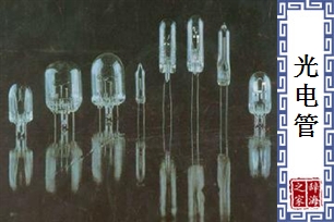 光电管