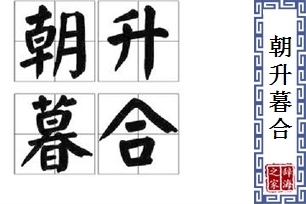朝升暮合
