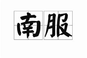 南服