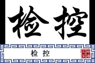 检控