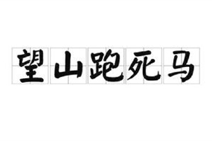 望山跑死马