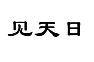 见天日