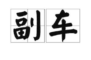 副车