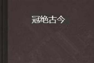 冠绝古今