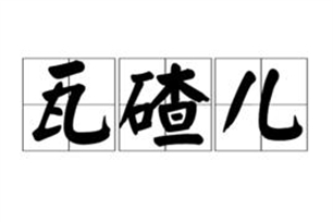 瓦碴儿