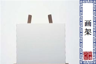 画架