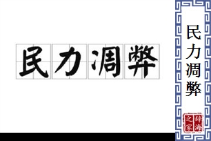 民力凋弊