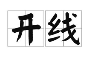 开线