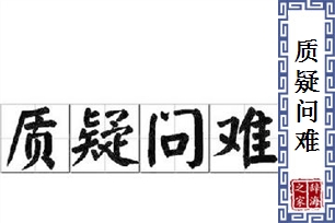 质疑问难