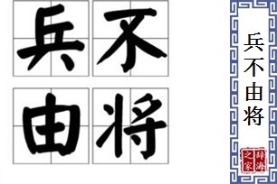 兵不由将