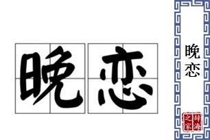 晚恋