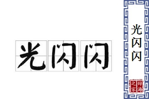 光闪闪