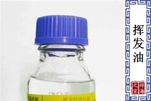 挥发油