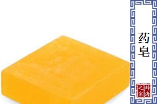 药皂