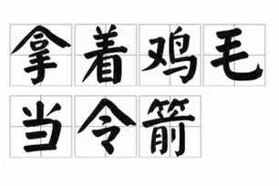 拿着鸡毛当令箭