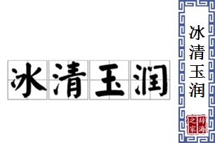 冰清玉润