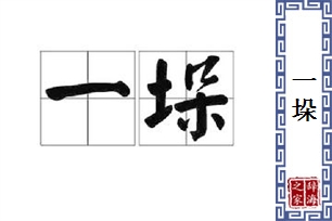 一垛