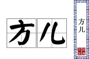 方儿