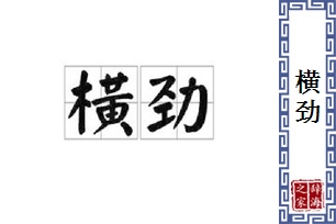 横劲