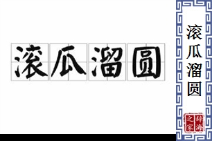滚瓜溜圆