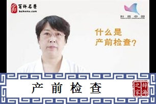 产前检查