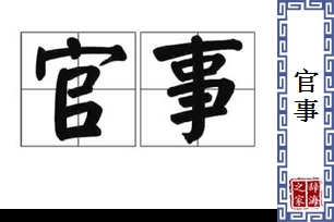 官事