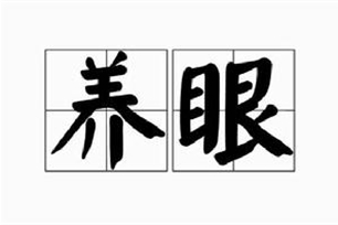 养眼