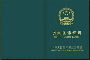 出生证明