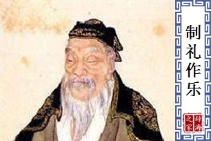 制礼作乐