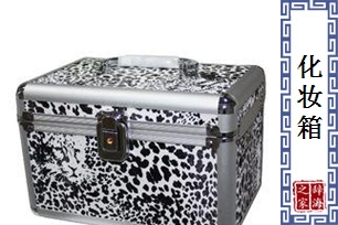 化妆箱