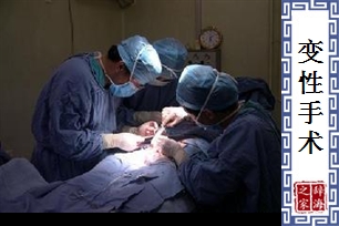 变性手术
