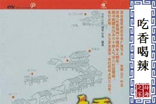 吃香喝辣