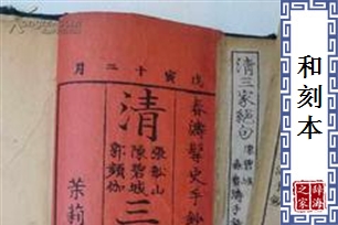 和刻本