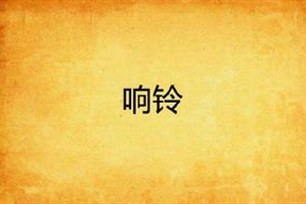响铃