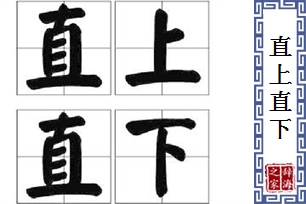 直上直下