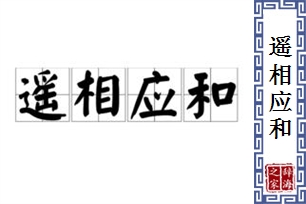 遥相应和