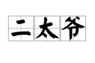 二太爷