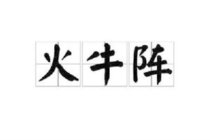 火牛阵
