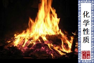 化学性质