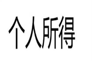 个人所得