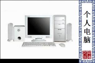 个人电脑