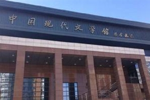 中国现代文学馆
