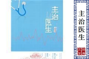 主治医生