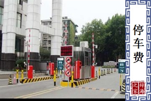 停车费