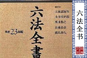 六法全书
